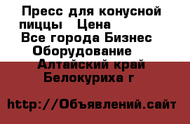 Пресс для конусной пиццы › Цена ­ 30 000 - Все города Бизнес » Оборудование   . Алтайский край,Белокуриха г.